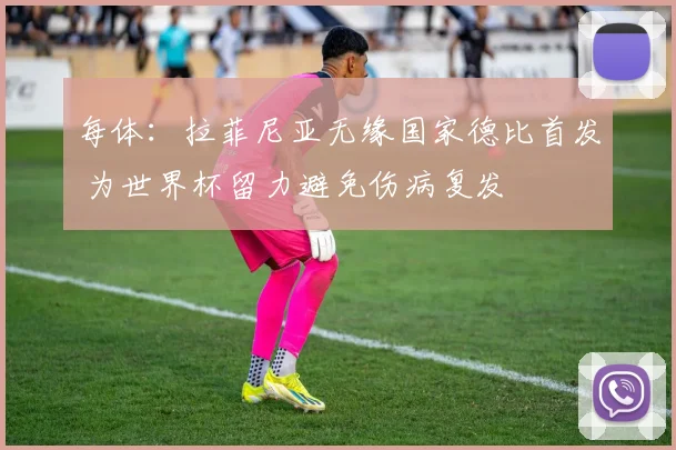 每体:拉菲尼亚无缘国家德比首发 为世界杯留力避免伤病复发